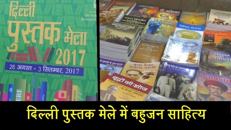 दिल्ली पुस्तक मेले में बहुजन साहित्य
