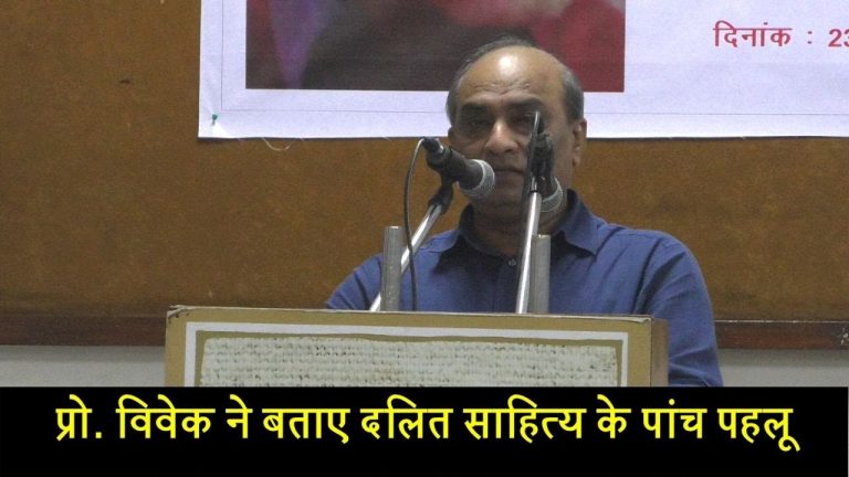 प्रो. विवेक ने बताए दलित साहित्य के पांच पहलू