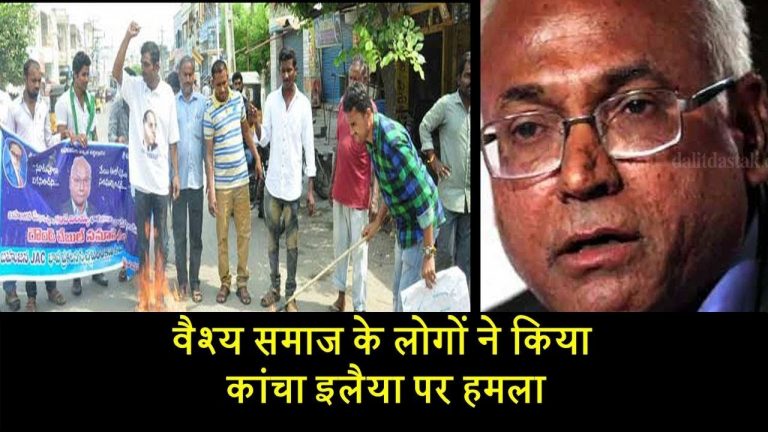 वैश्य समाज के लोगों ने किया कांचा इलैया पर हमला
