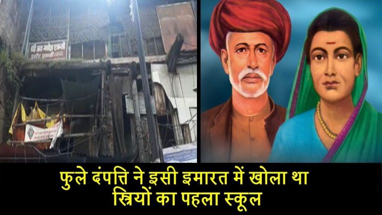 फुले दंपत्ति ने इसी इमारत में खोला था स्त्रियों का पहला स्कूल