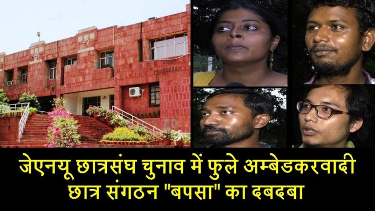 जेएनयू छात्रसंघ चुनाव में फुले अम्बेडकरवादी छात्र संगठन “बपसा” का दबदबा