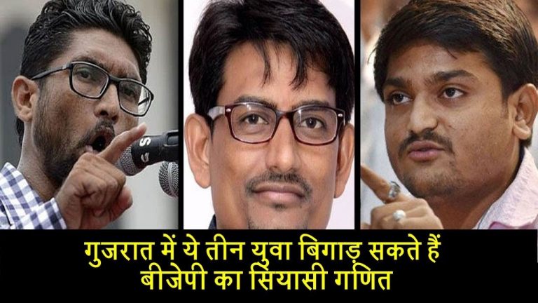 गुजरात में ये तीन युवा बिगाड़ सकते हैं बीजेपी का सियासी गणित