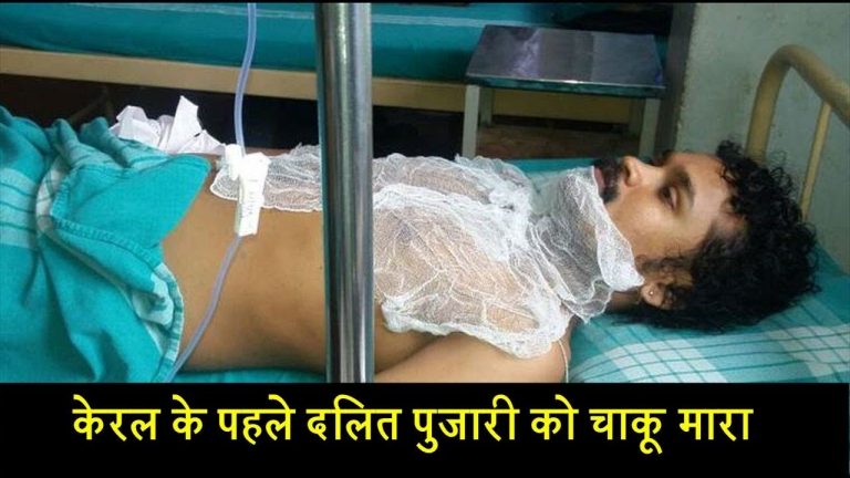 केरल के पहले दलित पुजारी को चाकू मारा