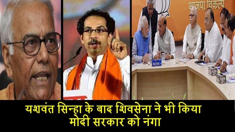 यशवंत सिन्हा के बाद शिवसेना ने भी किया मोदी सरकार को नंगा
