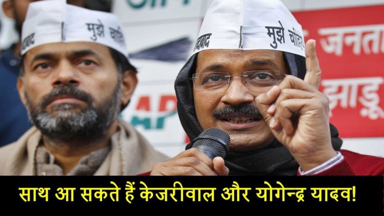 साथ आ सकते हैं केजरीवाल और योगेन्द्र यादव!