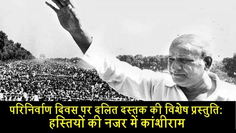 परिनिर्वाण दिवस पर दलित दस्तक की विशेष प्रस्तुति: हस्तियों की नजर में कांशीराम