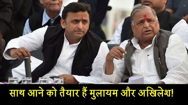 साथ आने को तैयार हैं मुलायम और अखिलेश!