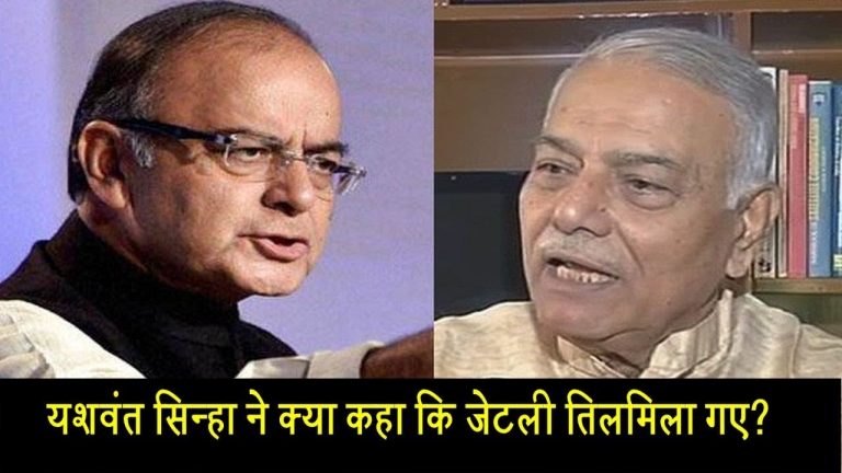 यशवंत सिन्हा ने क्या कहा कि जेटली तिलमिला गए?