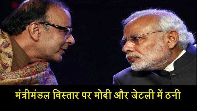 मंत्रीमंडल विस्तार पर मोदी और जेटली में ठनी