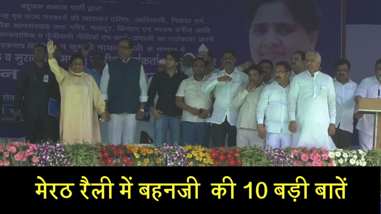 मेरठ रैली में बहनजी की 10 बड़ी बातें