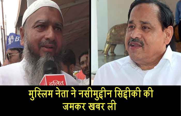 मुस्लिम नेता ने नसीमुद्दीन सिद्दीकी की जमकर खबर ली