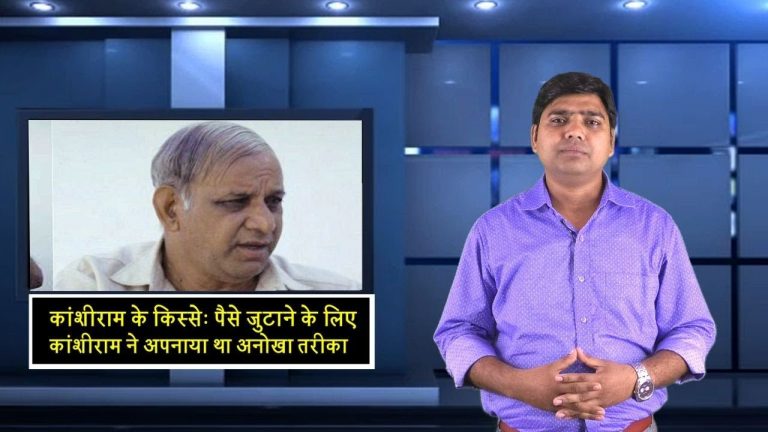 किस्से: पैसे जुटाने के लिए कांशीराम ने अपनाया था अनोखा तरीका