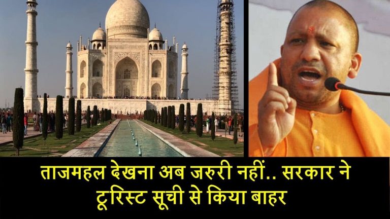 ताजमहल देखना अब जरुरी नहीं.. सरकार ने टूरिस्ट सूची से किया बाहर