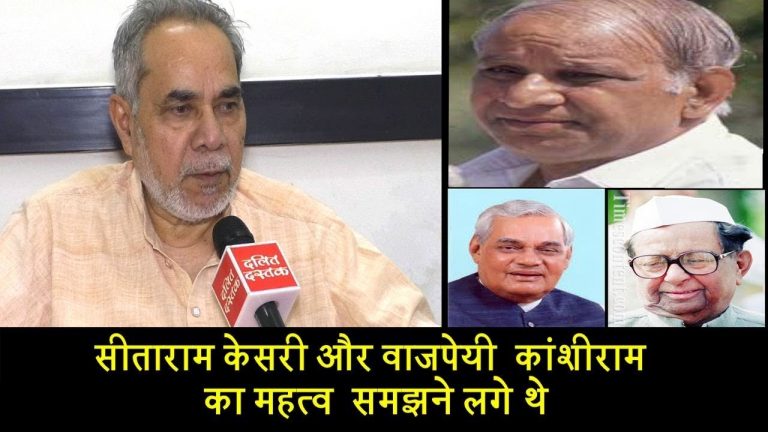 Episode-2, सीताराम केसरी और वाजपेयी कांशीराम का महत्व समझने लगे थे