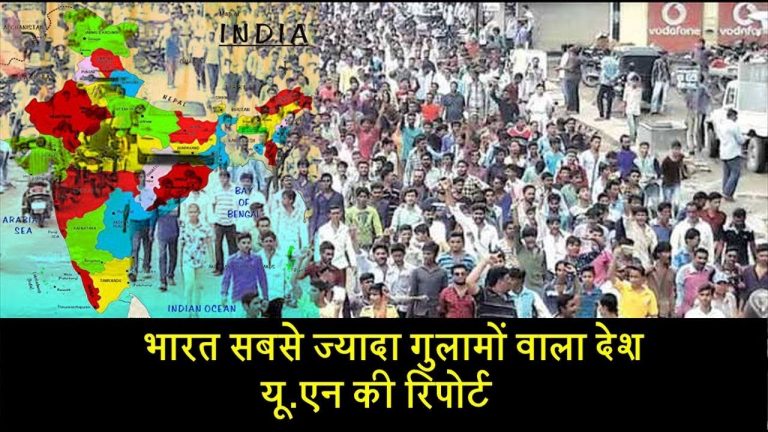 भारत सबसे ज्यादा गुलामों वाला देश…यू.एन की रिपोर्ट