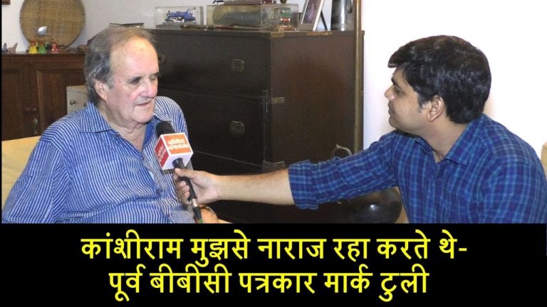 कांशीराम मुझसे नाराज रहा करते थे- पूर्व बीबीसी पत्रकार मार्क टुली