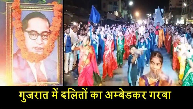 वीडियोः गुजरात में दलितों का अम्बेडकर गरबा