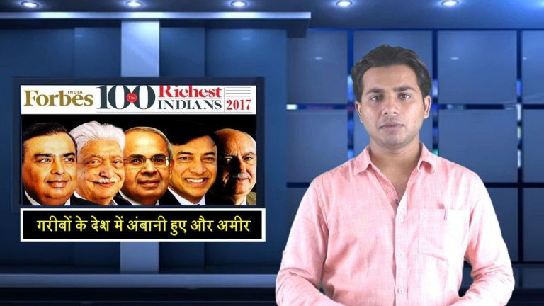 गरीबों के देश में अंबानी हुए और अमीर