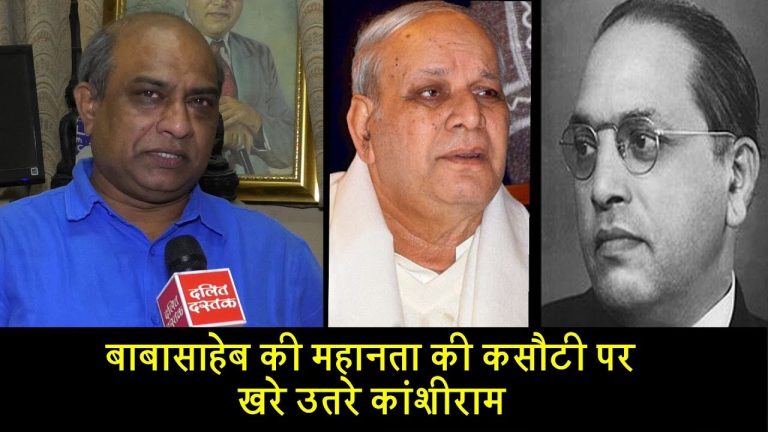 बाबासाहेब की महानता की कसौटी पर खरे उतरे कांशीराम