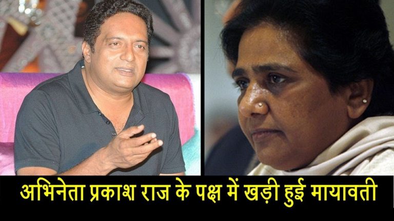 वीडियाेः अभिनेता प्रकाश राज के पक्ष में खड़ी हुई मायावती
