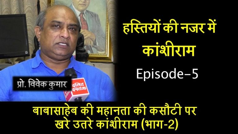 बाबासाहेब की महानता की कसौटी पर खरे उतरे कांशीराम (भाग-2)