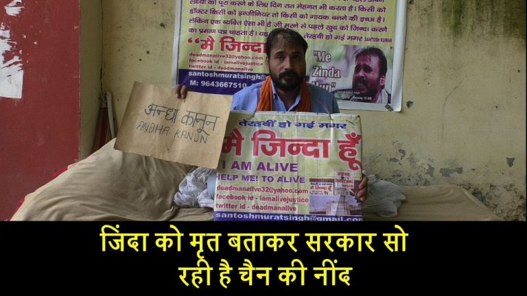 खुद को जिंदा साबित करने के लिए 14 साल से आंदोलन कर रहा है संतोष