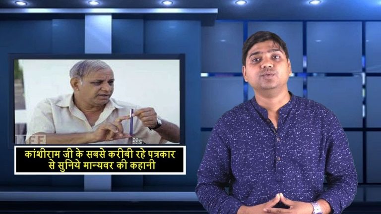 कांशीराम जी के सबसे करीबी पत्रकार से सुनिये मान्यवर की राजनैतिक कहानियां