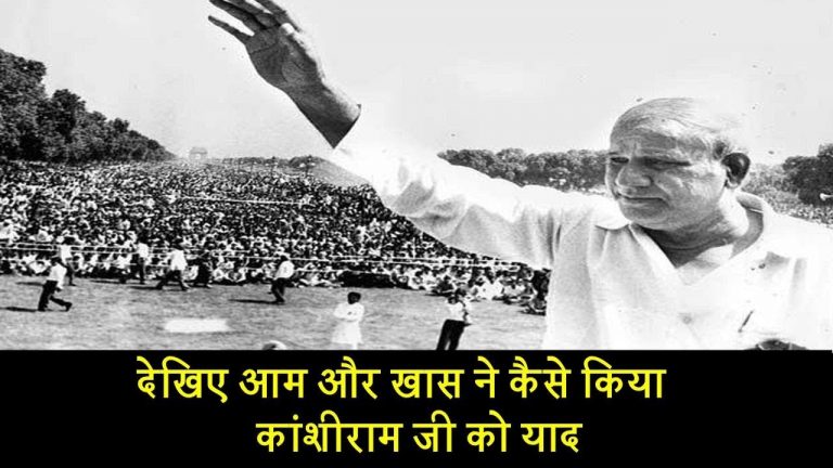 देखिए आम और खास ने कैसे किया कांशीराम जी को याद