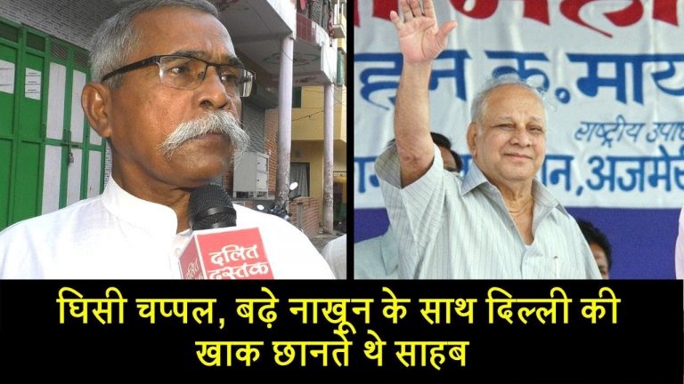 घिसी चप्पल, बढ़े नाखून के साथ दिल्ली की खाक छानते थे साहब