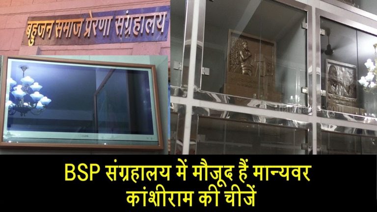 BSP संग्रहालय में मौजूद हैं मान्यवर कांशीराम की ची़जें
