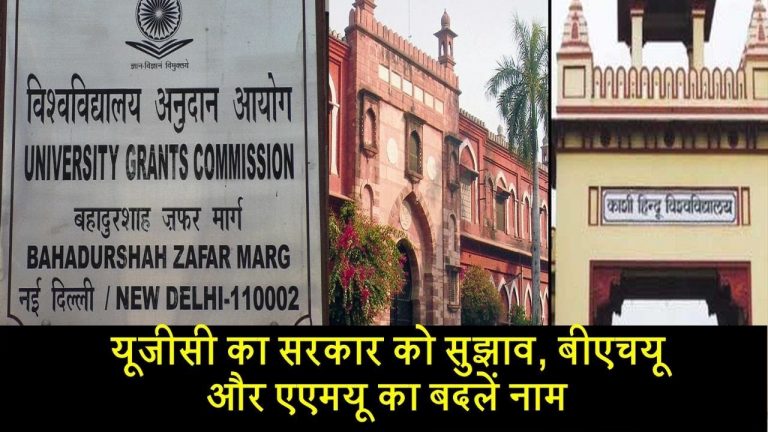 बीएचयू और एएमयू से हटेगा हिन्दू और मुस्लिम