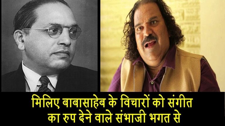 मिलिए बाबासाहेब के विचारों को संगीत का रुप देने वाले संभाजी भगत से