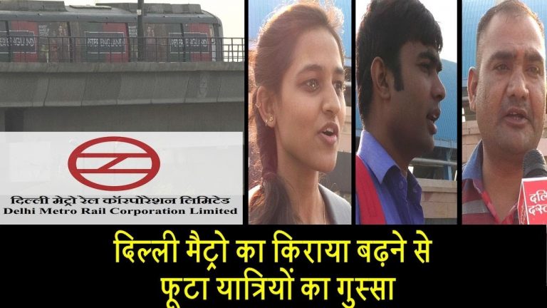 दिल्ली मैट्रो का किराया बढ़ने से फूटा यात्रियों का गुस्सा