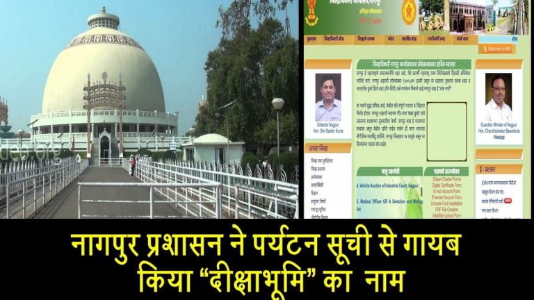 नागपुर प्रशासन ने पर्यटन सूची से गायब किया “दीक्षाभूमि” का नाम