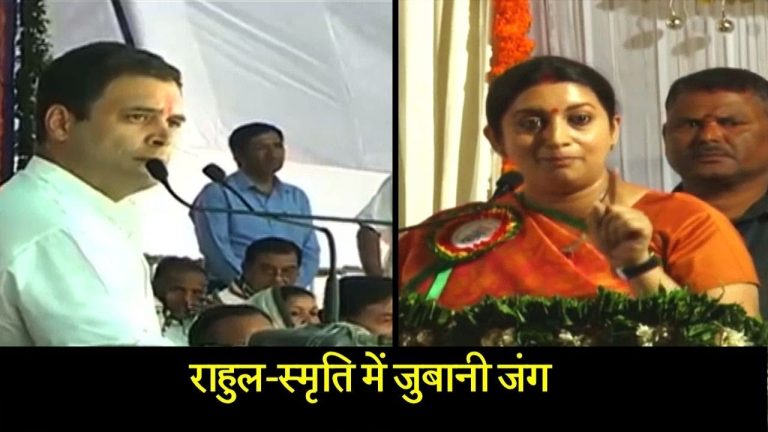 राहुल-स्मृति में जुबानी जंग