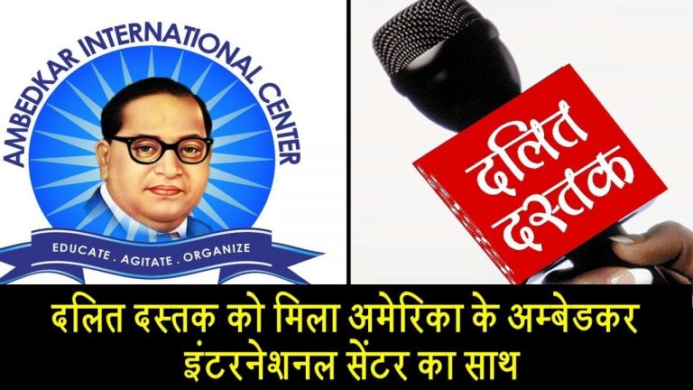 दलित दस्तक को मिला अमेरिका के अम्बेडकर इंटरनेशनल सेंटर का साथ