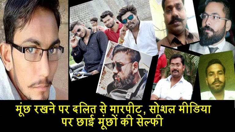 मूंछ रखने पर दलित से मारपीट, सोशल मीडिया पर छाई मूंछों की सेल्फी