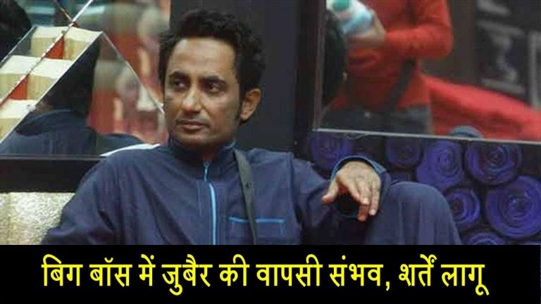 बिग बॉस में जुबैर की वापसी संभव, शर्तें लागू