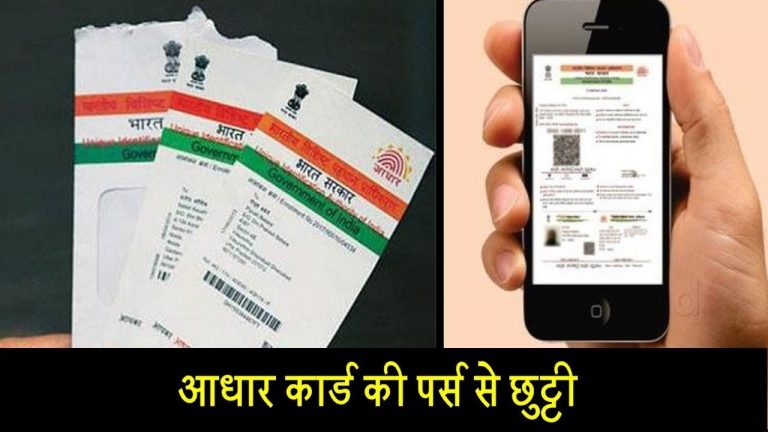 वीडियोः आधार कार्ड की पर्स से छुट्टी
