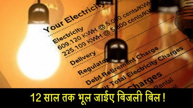 वीडियोः 12 साल तक भूल जाईए बिजली बिल!