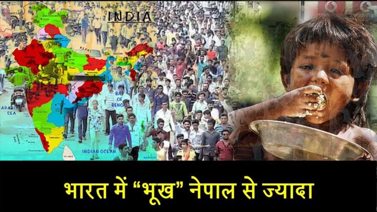 भारत में “भूख” नेपाल से ज्यादा