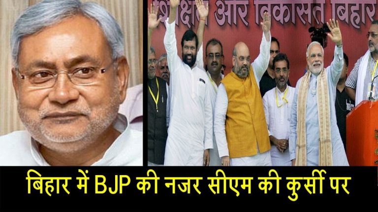 बिहार में BJP की नजर सीएम की कुर्सी पर