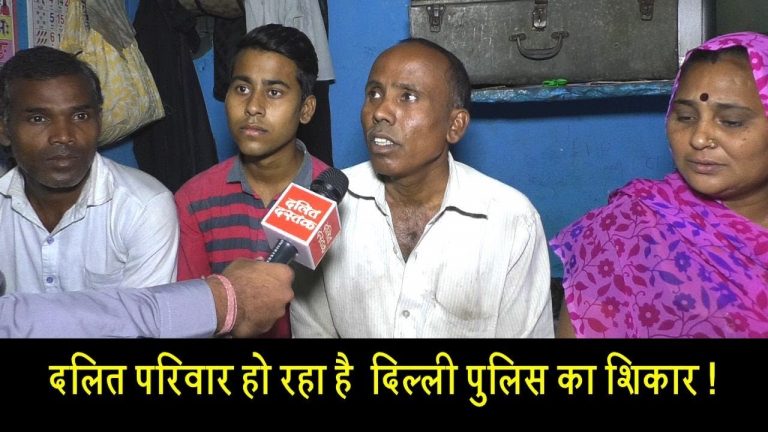 दलित परिवार हो रहा है दिल्ली पुलिस का शिकार!
