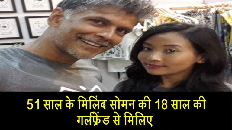 51 साल के मिलिंद सोमन की 18 साल की गर्लफ्रेंड से मिलिए