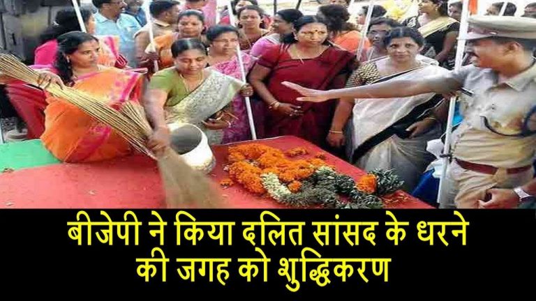 वीडियो- बीजेपी ने किया दलित सांसद के धरने की जगह को शुद्धिकरण