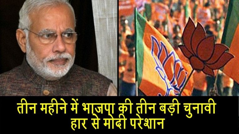 वीडियो- तीन महीने में भाजपा की तीन बड़ी चुनावी हार​ से मोदी परेशान