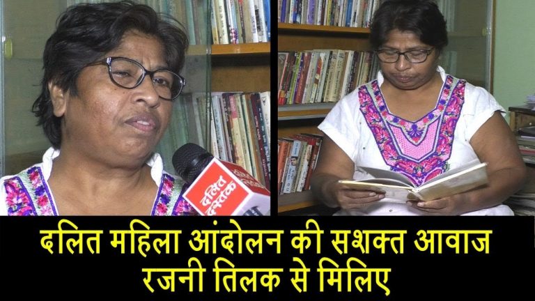 दलित महिला आंदोलन की सशक्त आवाज रजनी तिलक से मिलिए