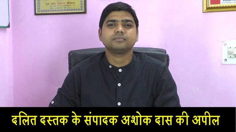 दलित दस्तक के संपादक अशोक दास की अपील