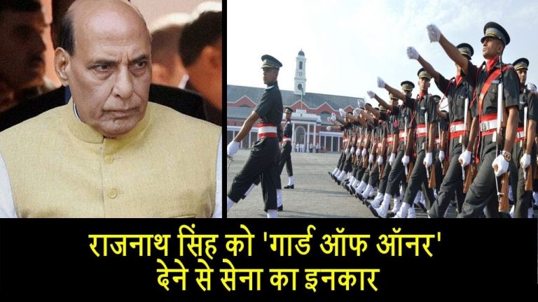 वीडियो- राजनाथ सिंह को ‘गार्ड ऑफ ऑनर’ देने से सेना का इनकार