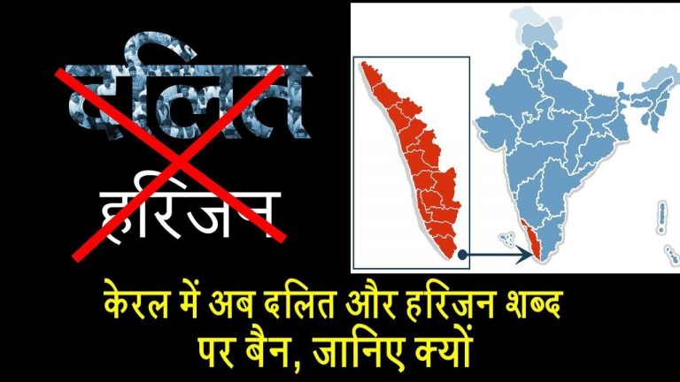 वीडियो- केरल में अब दलित और हरिजन शब्द पर बैन, जानिए क्यों